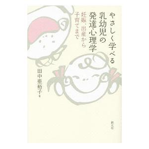 やさしく学べる乳幼児の発達心理学／田中亜裕子の買取情報