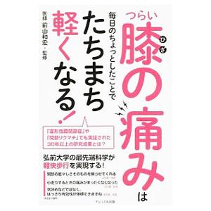 つらい膝の痛みは毎日のちょっとしたことでたちまち軽くなる！／石川真理子