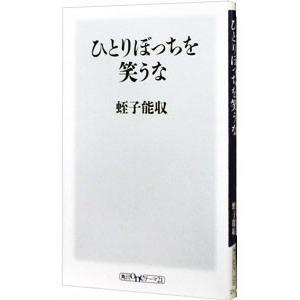 ひとりぼっちを笑うな／蛭子能収