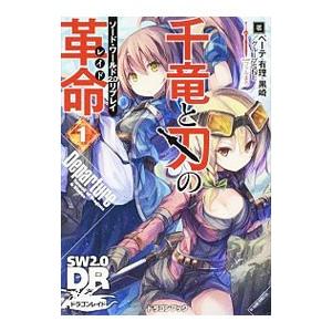 ソード ワールド２ ０リプレイ 千竜と刃の革命 1 ｄｅｐａｒｔｕｒｅ ベーテ 有理 黒崎 グループｓｎｅ ネットオフ ヤフー店 通販 Yahoo ショッピング