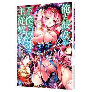俺と彼女が下僕で奴隷で主従契約 ３／なめこ印