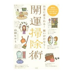 お金に愛される！願いがかなう！開運掃除術／山田ヒロミ