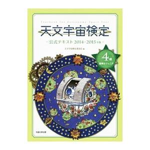 天文宇宙検定公式テキスト 4級の買取情報