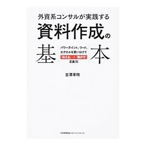 外資系コンサルが実践する資料作成の基本／吉沢準特