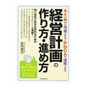 経営計画の作り方・進め方／宮内健次