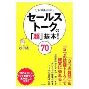 セールストークの「超」基本！70／松田友一