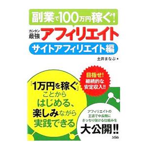 副業で100万円稼ぐ！カンタン最強アフィリエイト／土井まなぶ