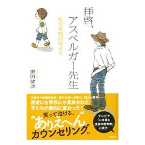 拝啓、アスペルガー先生／奥田健次