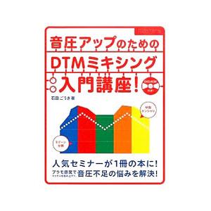 音圧アップのためのＤＴＭミキシング入門講座！／石田ごうき