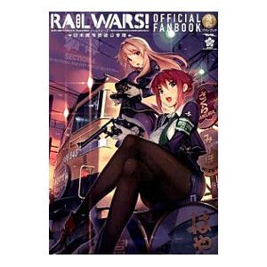 ＲＡＩＬ ＷＡＲＳ！日本国有鉄道公安隊ＯＦＦＩＣＩＡＬ ＦＡＮＢＯＯＫ