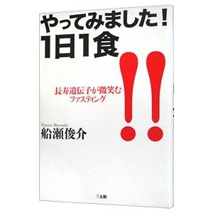 やってみました！1日1食／船瀬俊介