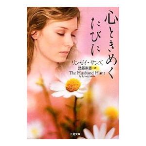 心ときめくたびに／リンゼイ・サンズ