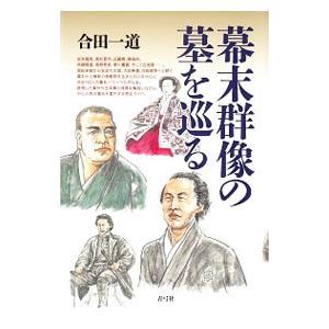 幕末群像の墓を巡る／合田一道