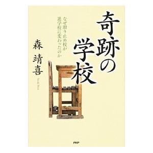奇跡の学校／森靖喜