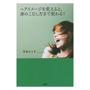 ヘアイメージを変えると、身のこなし方まで変わる！／笠木ルミ子