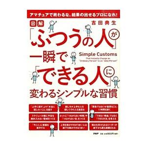 「ふつうの人」が一瞬で「できる人」に変わるシンプルな習慣／吉田典生