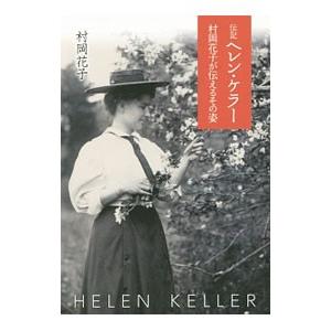 伝記ヘレン・ケラー／村岡花子｜ネットオフ ヤフー店