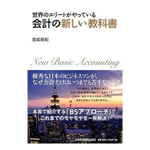 世界のエリートがやっている会計の新しい教科書／吉成英紀