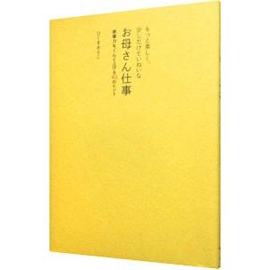 もっと楽しく、少しだけていねいなお母さん仕事／ひぐまあさこ
