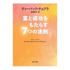 富と成功をもたらす7つの法則／ChopraDeepak