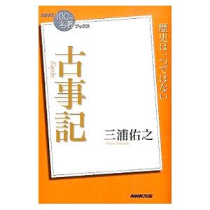 古事記／三浦佑之