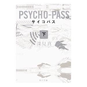 ＰＳＹＣＨＯ−ＰＡＳＳサイコパス 下／深見真