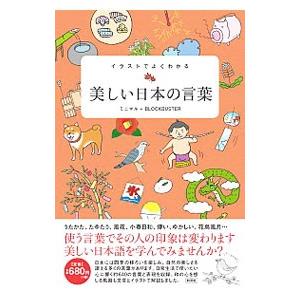 イラストでよくわかる美しい日本の言葉／ミニマル