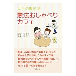 女子の集まる憲法おしゃべりカフェ／百地章