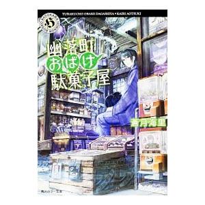 幽落町おばけ駄菓子屋 電子書籍版 著者 蒼月海里 B Ebookjapan 通販 Yahoo ショッピング