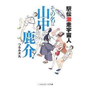 駅伝激走宇宙人その名は山中鹿介！／つるみ犬丸