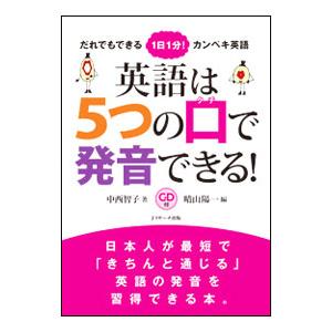 英語は5つの口で発音できる！／中西智子