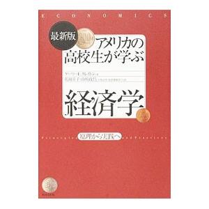 アメリカの高校生が学ぶ経済学／ClaytonGary E．