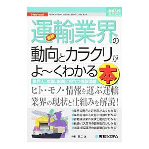 最新運輸業界の動向とカラクリがよ〜くわかる本／中村恵二