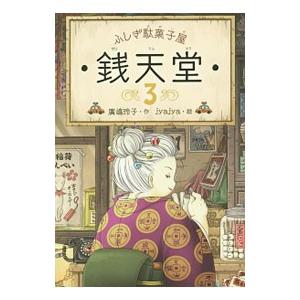 偕成社 ふしぎ駄菓子屋銭天堂 2／廣嶋玲子 : ネットオフ ヤフー