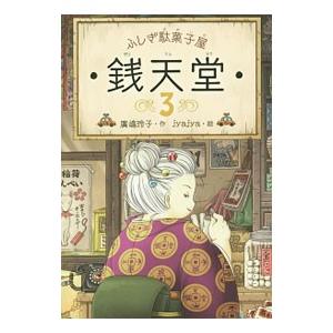 ふしぎ駄菓子屋銭天堂 ３／広嶋玲子｜ネットオフ ヤフー店