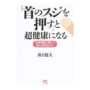 「首のスジを押す」と超健康になる／班目健夫