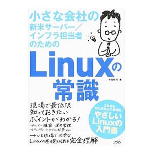小さな会社の新米サーバー／インフラ担当者のためのLinuxの常識／中島能和