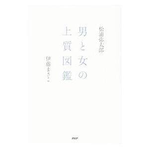 男と女の上質図鑑／松浦弥太郎