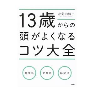 13歳からの頭がよくなるコツ大全／小野田博一