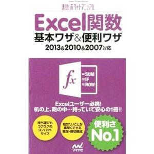 Excel関数基本ワザ＆便利ワザ／マイナビ