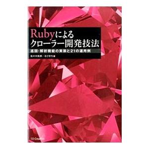 Rubyによるクローラー開発技法／佐々木拓郎
