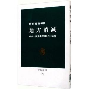 地方消滅／増田寛也