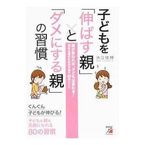 子どもを「伸ばす親」と「ダメにする親」の習慣／池江俊博