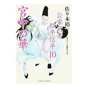 公家武者 松平信平 全16巻 佐々木祐一 二見時代小説文庫 全巻 セット
