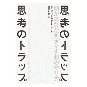 思考のトラップ／McRaneyDavid