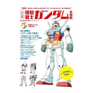 大人の機動戦士ガンダム大図鑑