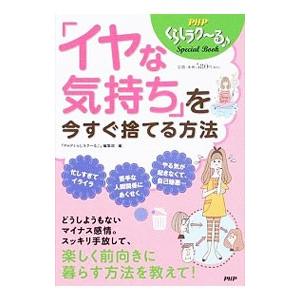 「イヤな気持ち」を今すぐ捨てる方法／PHP研究所