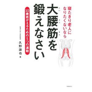 寝たきり老人になりたくないなら大腰筋を鍛えなさい／久野譜也