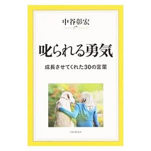 叱られる勇気／中谷彰宏