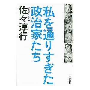 私を通りすぎた政治家たち／佐々淳行